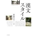 齋藤希史 漢文スタイル Book