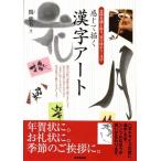 関紫芳 感じて描く漢字アート 意味を感じ取り、筆で味わう一文字 Book