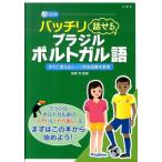 バッチリ話せるブラジル・ポルトガル語 すぐに使えるシーン別会話基本表現 Book