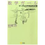 結城浩 数学ガール/ゲーデルの不完全性定理 Book