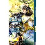 妹尾ゆふ子 翼の帰る処 3上 幻狼FANTASIA NOVELS S 1-5 Book