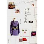 雨宮みずほ 東京きもの案内 Book