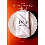 永井文人 テーブルナプキンの折り方130種 新版 図解イラスト付き Book