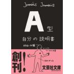 A型自分の説明書 （文芸社文庫 じ1－2） Jamais Jamais