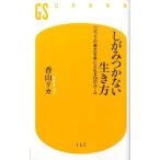 香山リカ しがみつかない生き方 「ふつうの幸せ」を手に入れる10のルール 幻冬舎新書 か 1-3 Book