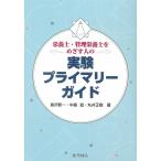 倉沢新一 栄養士・管理栄養士をめざす人の実験プライマリーガイド Book
