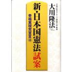 大川隆法 新・日本国憲法試案 幸福実現党宣言4 Book