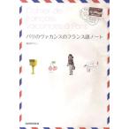 森田けいこ パリのヴァカンスのフランス語ノート Book