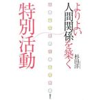 杉田洋 よりよい人間関係を築く特別活動 Book