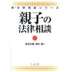 床谷文雄 親子の法律相談 新・法律相談シリーズ Book