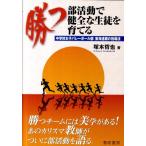 塚本哲也 勝つ部活動で健全な生徒を育てる 中学校女子バレーボール部東海連覇の指導法 Book