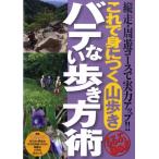 これで身につく山歩きバテない歩き方術 縦走・周遊コースで実力アップ!! るるぶDo! Book