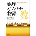 田中淳夫 銀座ミツバチ物語 美しい景観づくりのススメ Book