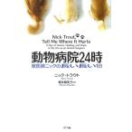 ニック・トラウト 動物病院24時 獣医師ニックの長い長い1日 Book