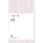 酒井雄哉 一日一生 Book