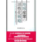 野長瀬裕二 地域産業の活性化戦略 グローバル競争下におけるイノベーダー集積の経済性を求めて Book