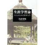 久田邦明 生涯学習論 大人のための教育入門 Book