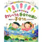 細田淳子 子どもに伝えたいわらべうた手合わせ遊び子守うた Book