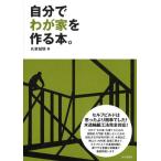 氏家誠悟 自分でわが家を作る本。 セルフビルドは思ったより簡単でした! Book