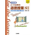 桃崎剛寿 とっておきの道徳授業 中学校編 8 21世紀の学校づくり Book