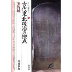 進藤秋輝 古代東北統治の拠点・多賀城 シリーズ「遺跡を学ぶ」 66 Book