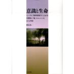 野尻英一 意識と生命 ヘーゲル「精神現象学」における有機体と「地」のエレメントをめぐる考察 Book