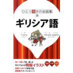 ギリシア語 ひとり歩きの会話集 28 Book