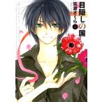 筑波さくら 目隠しの国 第2巻 白泉社文庫 つ 2-2 Book