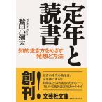 鷲田小彌太 定年と読書 知的生き方をめざす発想と方法 文芸社文庫 わ 1-1 Book