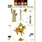 筒井康隆 地球はおおさわぎ 筒井康隆SFジュブナイルセレクション Book