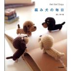 ほしみつき 編み犬の毎日 Ami Ami Dogs Book