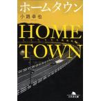 小路幸也 ホームタウン 幻冬舎文庫 し 27-1 Book