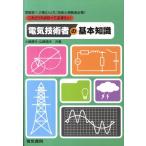 大嶋輝夫 これだけは知っておきたい電気技術者の基本知識 Book