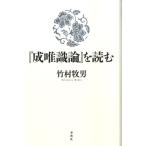 成唯識論』を読む （新・興福寺仏教文化講座 7） 竹村牧男／著 哲学