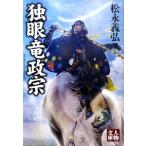 松永義弘 独眼竜政宗 人物文庫 ま 1-8 Book