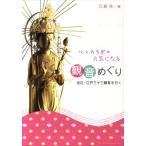 江藤玲 心とカラダが元気になる観音めぐり 巡礼・江戸三十三観音を行く Book