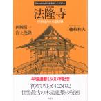 西岡常一 新装版 法隆寺 世界最古の木造建築 Book