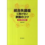 渡部和成 統合失調症に負けない家族のコツ 読む家族教室 Book