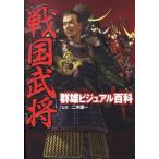 ショッピング戦国武将 戦国武将群雄ビジュアル百科 Book