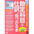 北川真貴 最新知りたいことがパッとわかる勘定科目と仕訳が見つかる本 法人個人事業者両対応 Book
