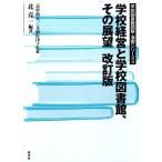 北克一 学校経営と学校図書館、その展望 改訂版 Book
