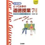 桃崎剛寿 とっておきの道徳授業 中学校編 7 21世紀の学校づくり Book