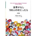 池田香代子 世界がもし100人の村だったら 総集編 POCKET EDI マガジンハウス文庫 い 1-1 Book