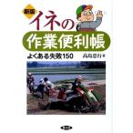 高島忠行 イネの作業便利帳 新版 よくある失敗150 Book
