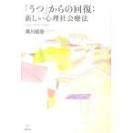 黒川昭登 「うつ」からの回復:新しい心理社会療法 Book