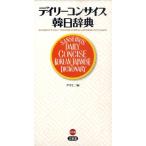 尹亭仁 デイリーコンサイス韓日辞典 Book