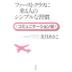 美月あきこ ファーストクラスに乗る人のシンプルな習慣 コミュニケーション Book