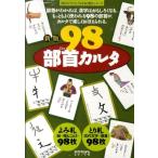 98部首カルタ 新版 漢字がたのしくなる本教具シリーズ Book