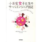 aico 小悪魔女子大生のサーバエンジニア日記 インターネットやサーバのしくみが楽しくわかる Book