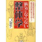 宮川眞人 病気にならない整体学 Book